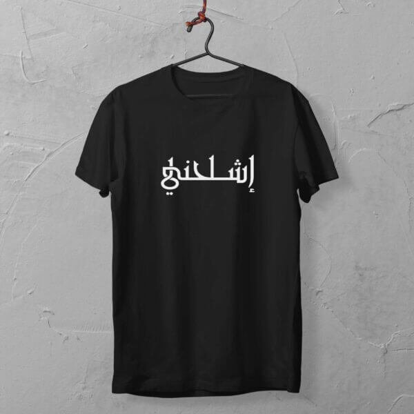 اشلحني