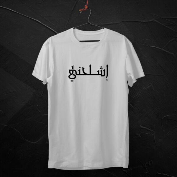اشلحني