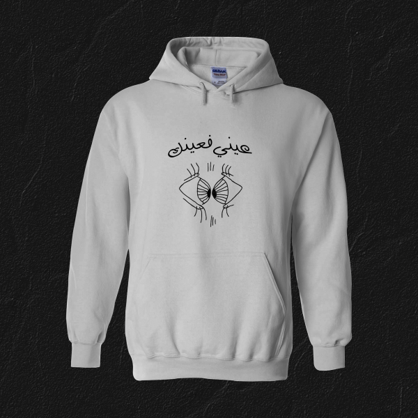 عيني فعينك