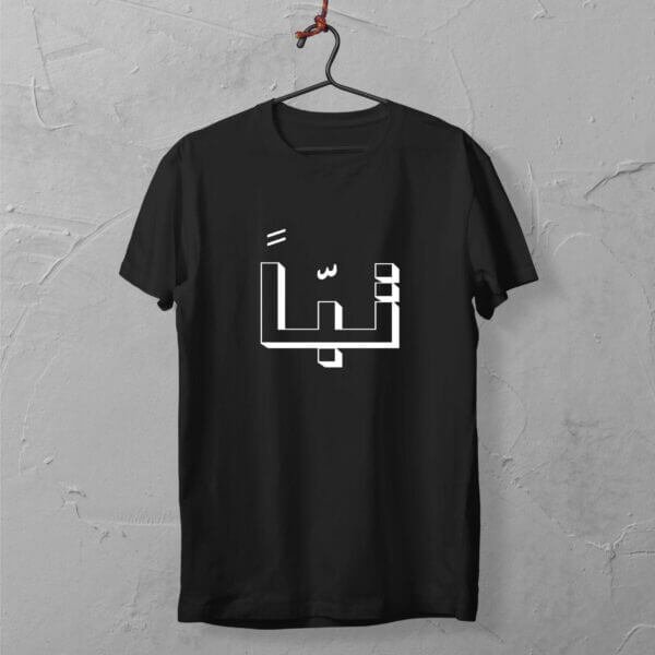 تباً