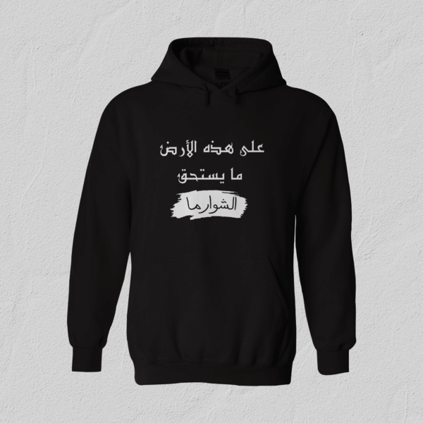 ما يستحق الشوارما